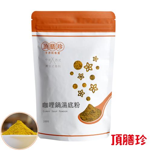 【頂膳珍】咖哩鍋湯底粉100g(1包)