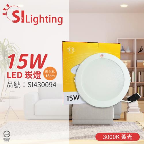 10入 【旭光】 LED 15W 3000K 黃光 全電壓 14.5cm - 15cm 漢堡 崁燈 SI430094