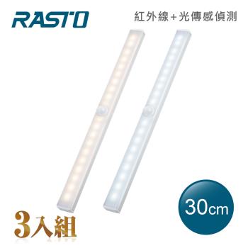 (3入組) RASTO AL4 磁吸LED充電感應燈30公分