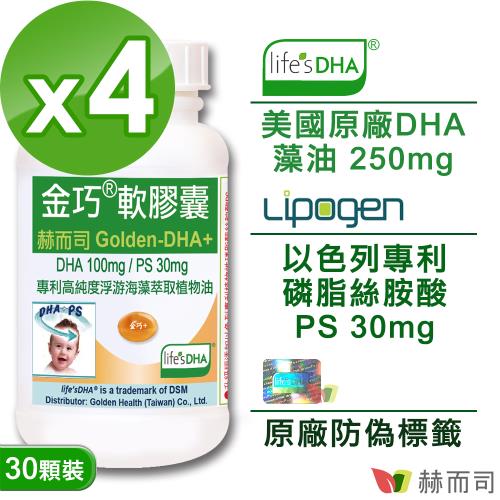 【赫而司】金巧軟膠囊(30顆*4罐)升級版美國DSM原廠Lifes DHA藻油+以色列磷脂絲胺酸PS