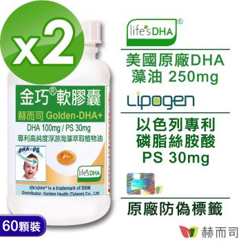 【赫而司】金巧軟膠囊(60顆*2罐)升級版美國DSM原廠LifesDHA藻油+以色列磷脂絲胺酸PS