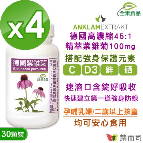 【赫而司】德國紫錐菊全素食口含錠(30顆*4罐)強身保護高濃縮多醣體紫錐花/維生素C/維生素D/鋅/硒