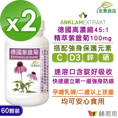 【赫而司】德國紫錐菊全素食口含錠(60顆*2罐)強身保護高濃縮多醣體紫錐花/維生素C/維生素D/鋅/硒