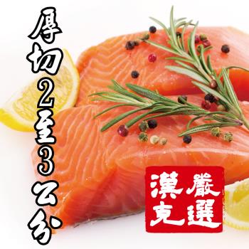 【漢克嚴選】12包-極鮮凝脂鱒鮭魚排(350g/包)
