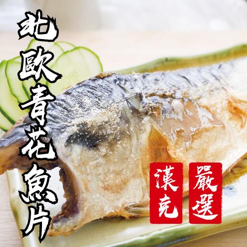 【漢克嚴選】24包-北歐薄鹽鯖魚片(150g/包)