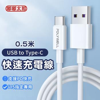 【嘟嘟太郎-USB to Type-C快充線(0.5米)】iPhone15 充電線 蘋果/安卓適用Type-C