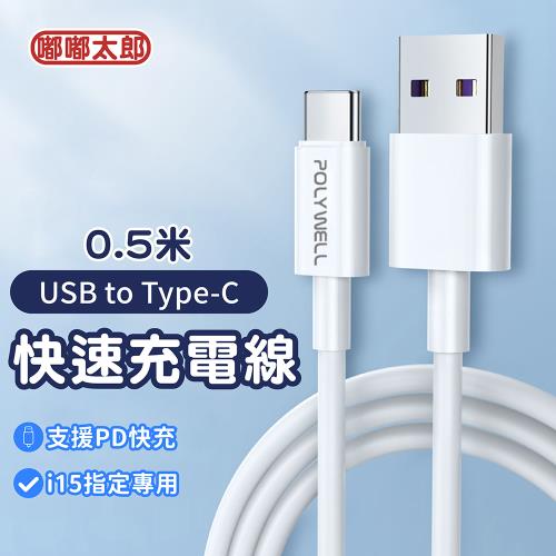 【嘟嘟太郎-USB to Type-C快充線(0.5米)】iPhone15 充電線  蘋果/安卓適用Type-C