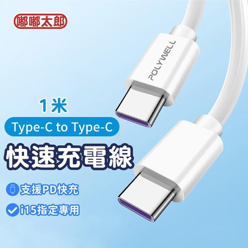 【嘟嘟太郎-Type-C to Type-C快充線(1米)】iPhone15 充電線  蘋果/安卓適用Type-C