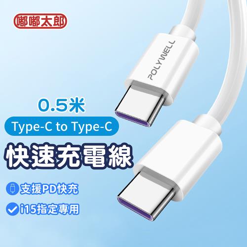 【嘟嘟太郎-Type-C to Type-C快充線(0.5米)】iPhone15 充電線  蘋果/安卓適用Type-C