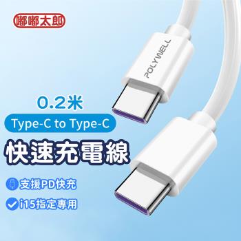 【嘟嘟太郎-Type-C to Type-C快充線(0.2米)】iPhone15 充電線 蘋果/安卓適用Type-C