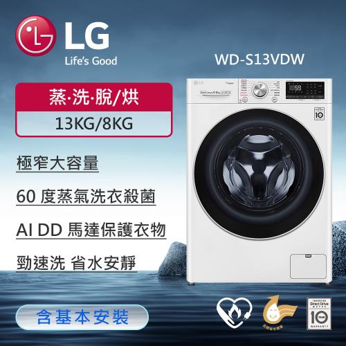 LG 樂金13公斤WiFi蒸洗脫烘變頻滾筒洗衣機(冰磁白) WD-S13VDW
