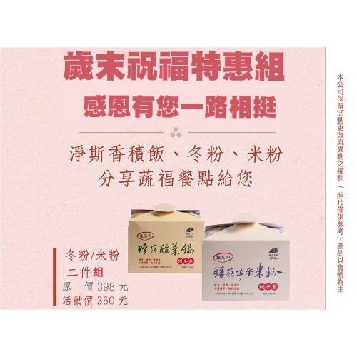 年節限定買1送1【靜思書軒】珍菇酸菜冬粉/鮮菇芋香米粉_超值2盒(共7入)(慈濟共善)