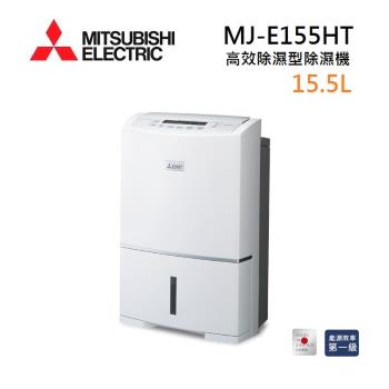 (買就送濾網)MITSUBISHI三菱 MJ-E155HT-TW 日製 15.5L 高效除濕型 節能第一級除濕機