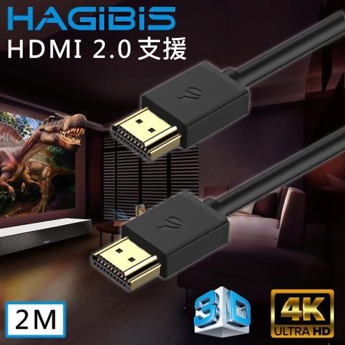 HAGiBiS 2.0版4K UHD 60Hz高清畫質影音傳輸線【2M】