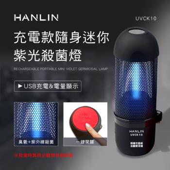 HANLIN-UVCK10 充電迷你臭氧紫光殺菌燈