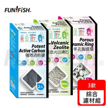 FUN FISH 養魚趣 - 多孔陶瓷環x1盒.強效活性碳x1盒.日本火山沸石x1盒 (濾材組-魚缸過濾器培菌、淨水使用)
