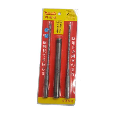 【鑽兼鎖】鑽掛鎖 5.8×180mm 鑽鎖組 不掉釘套管 水泥鑽尾 套筒組 鑽頭 matsuta 台灣製