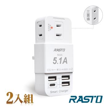 (2入組) RASTO FP2 三插三埠USB+Type C壁插