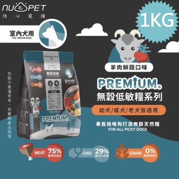 陪心寵糧 NU4PET 無穀低碳犬糧 全犬種關節保健 1KG 羊肉鮮蔬口味