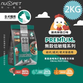 陪心寵糧 NU4PET 無穀低碳犬糧 全犬種關節保健 2KG 雞肉鮮蔬口味