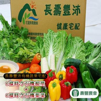 壽豐農會 『長壽豐沛』有機蔬果-6樣有機葉菜+6樣有機根莖 (1箱組)