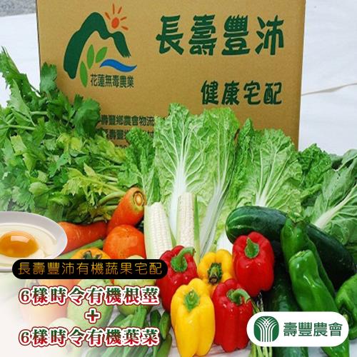 壽豐農會  『長壽豐沛』有機蔬果-6樣有機葉菜+6樣有機根莖 (1箱組)