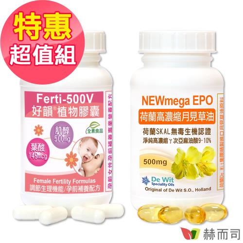 【赫而司】生理調節孕前補養超值組(Ferti-500V好韻®肌醇葉酸1罐90顆+荷蘭高濃縮月見草油-500mg 1罐90顆)|肌醇