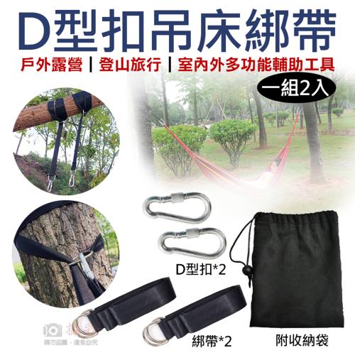 【捷華】D型扣吊床綁帶(一組2入)