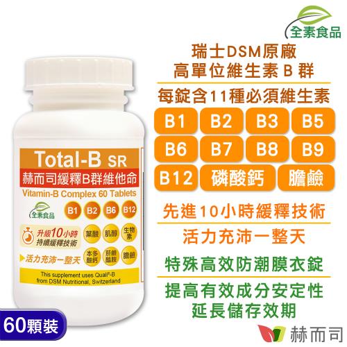 【赫而司】瑞士多多B緩釋B群維他命(60顆*1罐)高單位維生素B群全素食高效能防潮膜衣錠|維他命B群