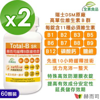 【赫而司】瑞士多多B第二代緩釋B群維他命(60錠*2罐)高單位維生素B群全素食高效能防潮膜衣錠