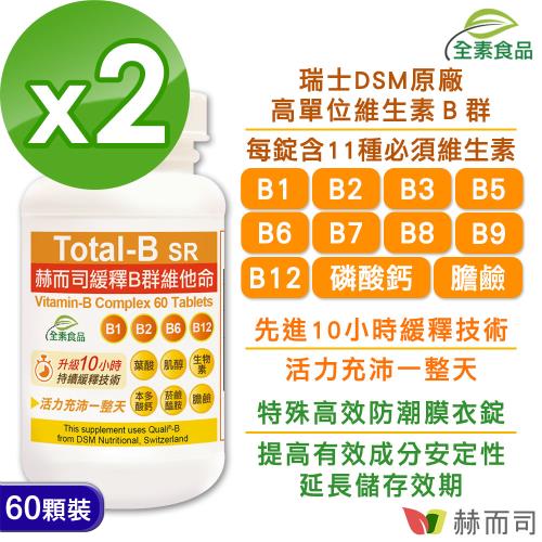 【赫而司】瑞士多多B第二代緩釋B群維他命(60錠*2罐)高單位維生素B群全素食高效能防潮膜衣錠