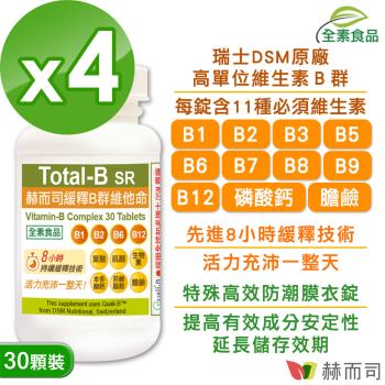 【赫而司】瑞士多多B緩釋B群維他命(30錠*4罐)高單位維生素B群全素食高效能防潮膜衣錠