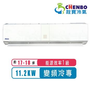 【CHENBO詮寶】17-18坪一級能效變頻冷專分離式冷氣AUV-112SG/AMV-112SG