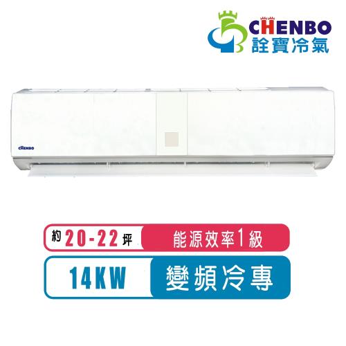 【CHENBO詮寶】20-22坪一級能效變頻冷專分離式冷氣AUV-140SG/AMV-140SG