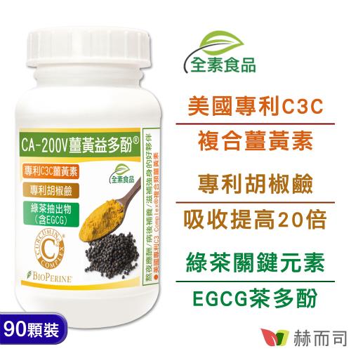 【赫而司】二代專利薑黃益多酚全素食膠囊(90顆*1罐)含高濃縮95%專利C3C複合薑黃素+胡椒鹼+茶多酚EGCG