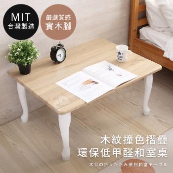 【澄境】MIT撞色木紋和室收納桌 摺疊桌 折疊桌 和室桌 收納桌 矮桌 外宿 低甲醛