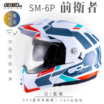 SOL SM-6P 前衛者 白/藍橘 可樂帽(複合式安全帽/可掀式安全帽/機車/內襯/鏡片/EPS藍芽耳機槽/內藏墨片/GOGORO)