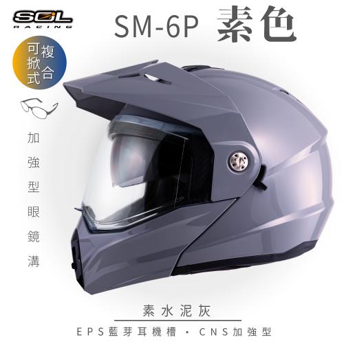 SOL SM-6P 素色 水泥灰 可樂帽(複合式安全帽可掀式安全帽機車內襯鏡片EPS藍芽耳機槽內藏墨片GOGORO)