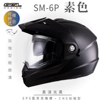 SOL SM-6P 素色 素消光黑 可樂帽(複合式安全帽可掀式安全帽機車內襯鏡片EPS藍芽耳機槽內藏墨片GOGORO)