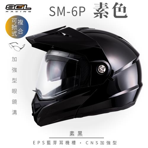 SOL SM-6P 素色 素黑 可樂帽(複合式安全帽/可掀式安全帽/機車/內襯/鏡片/EPS藍芽耳機槽/內藏墨片/GOGORO)
