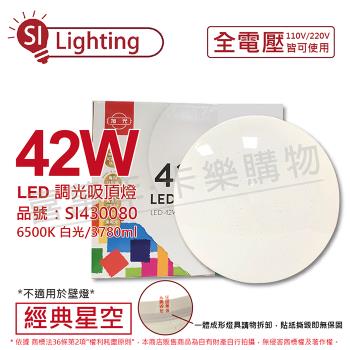 【旭光】 LED 42W 6500K 白光 全電壓 壁切調光 經典星空 吸頂燈 SI430080