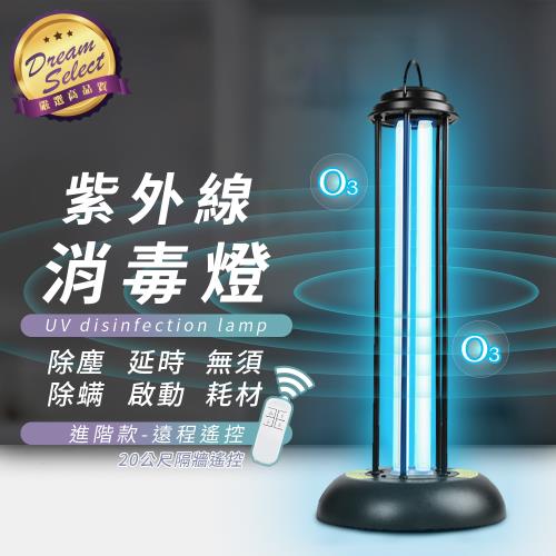 【DREAMSELECT】紫外線消毒燈 (高階款) 紫外線殺菌燈 除菌燈 防疫 除塵蹣 殺菌 除臭 跳蚤 臭氧 