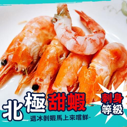 【歐嘉嚴選】生食級北極熟凍甜蝦8包組-200G