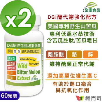 【赫而司】DGI專利苦瓜胜肽全素食膠囊(60顆*2罐)醣代謝強化配方含苦瓜皂甘/離胺酸/鉻/鋅/維生素C-慈濟共善