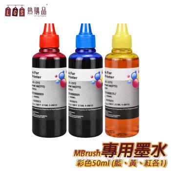 【LGS 熱購品】MBrush全彩噴墨打印機專用墨水-彩色 (墨水/打印機/墨水匣)