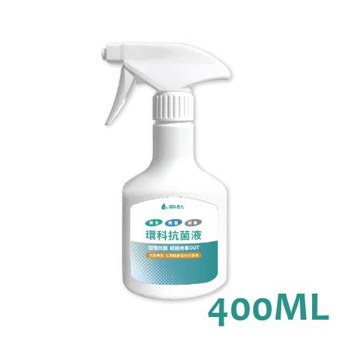 環科抗菌液(400ml裝)