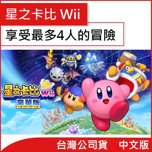 任天堂 Nintendo Switch 星之卡比 Wii 豪華版(台灣公司貨)