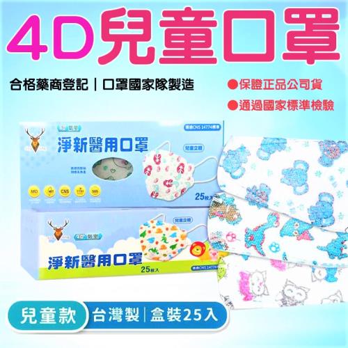 【淨新】兒童 4D 魚形立體口罩 【1盒】4層 雙鋼印醫療級口罩 台灣製造
