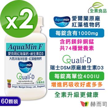 【赫而司】愛克明紅藻鈣+維生素D3錠(60錠*2罐)愛爾蘭Aquamin-F海藻鈣鎂鋅+瑞士DSM維他命D3-慈濟共善
