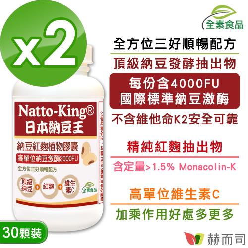 【赫而司】NattoKing納豆王(30顆*2罐)納豆紅麴維生素C全素食膠囊(高單位20000FU納豆激酶)|納豆/紅麴|ETMall東森購物網